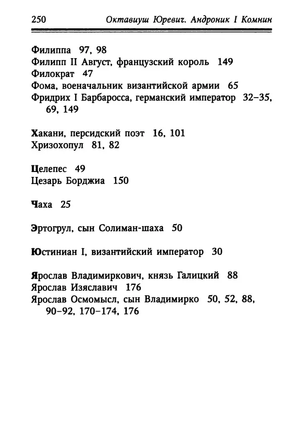Октавиуш Юревич - Андроник I Комнин. - Страница № 250