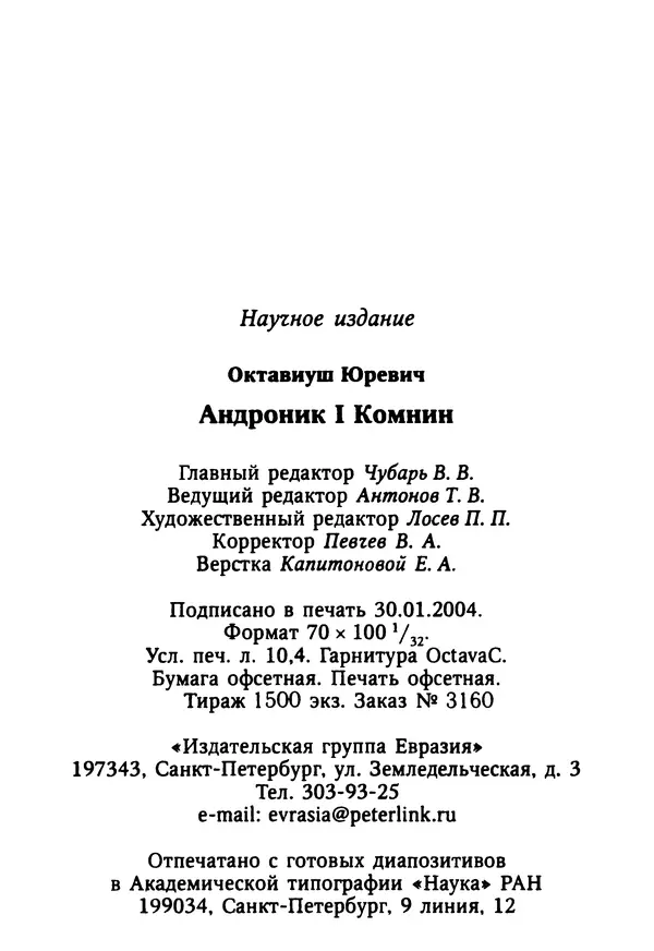 Октавиуш Юревич - Андроник I Комнин. - Страница № 251