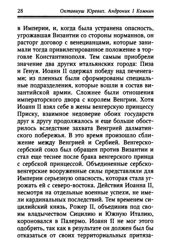 Октавиуш Юревич - Андроник I Комнин. - Страница № 28