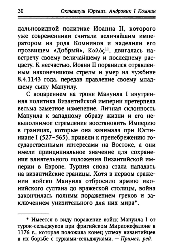 Октавиуш Юревич - Андроник I Комнин. - Страница № 30