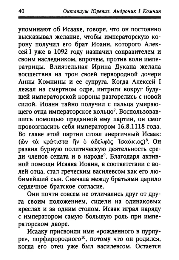 Октавиуш Юревич - Андроник I Комнин. - Страница № 40