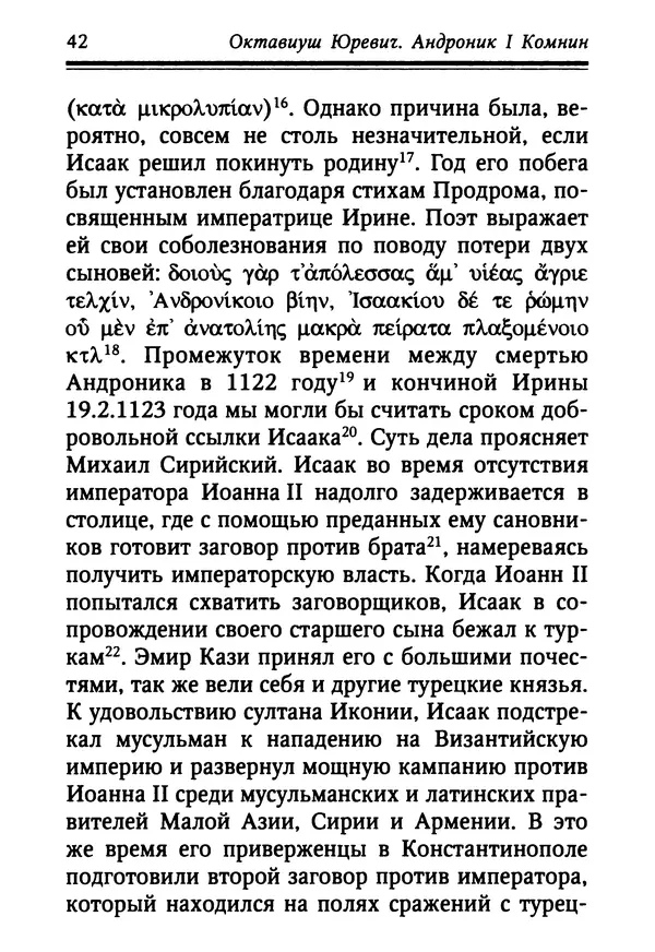 Октавиуш Юревич - Андроник I Комнин. - Страница № 42