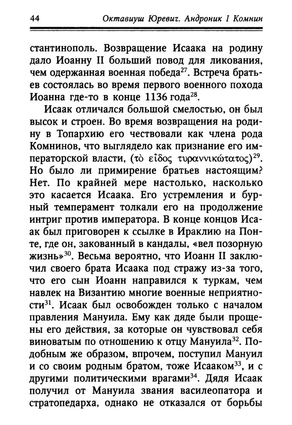 Октавиуш Юревич - Андроник I Комнин. - Страница № 44
