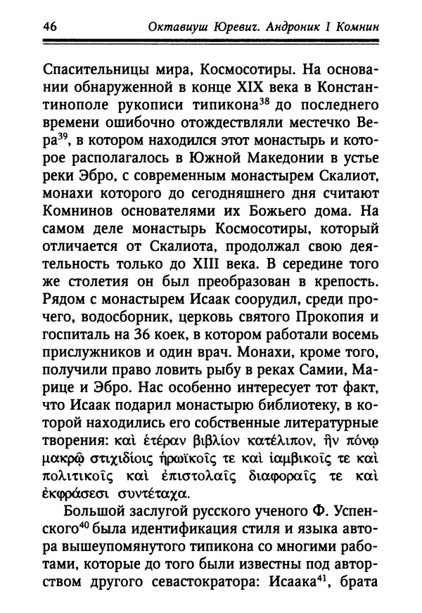 Октавиуш Юревич - Андроник I Комнин. - Страница № 46