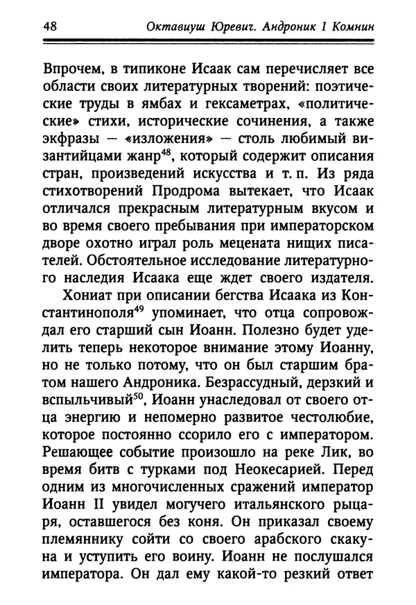 Октавиуш Юревич - Андроник I Комнин. - Страница № 48