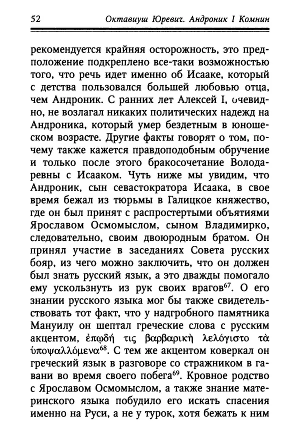 Октавиуш Юревич - Андроник I Комнин. - Страница № 52