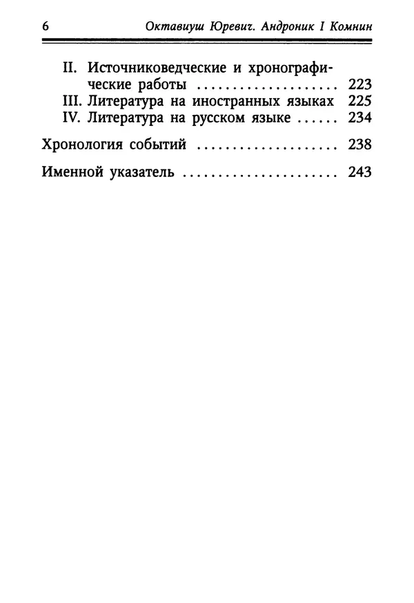 Октавиуш Юревич - Андроник I Комнин. - Страница № 6