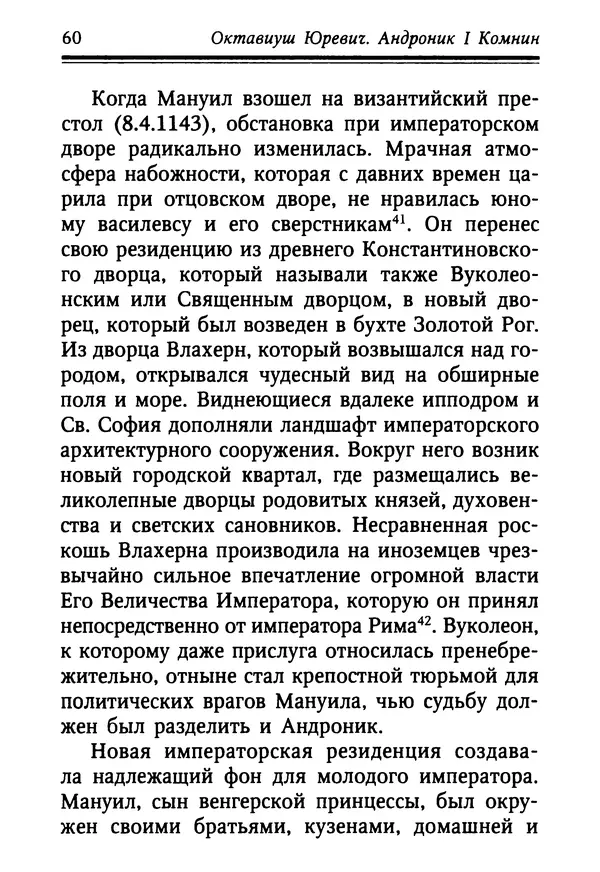 Октавиуш Юревич - Андроник I Комнин. - Страница № 60