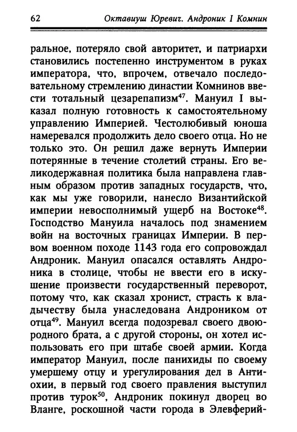 Октавиуш Юревич - Андроник I Комнин. - Страница № 62
