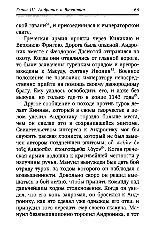 Октавиуш Юревич - Андроник I Комнин. - Страница № 63