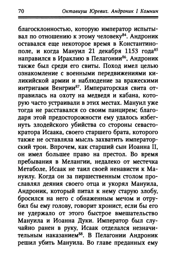 Октавиуш Юревич - Андроник I Комнин. - Страница № 70