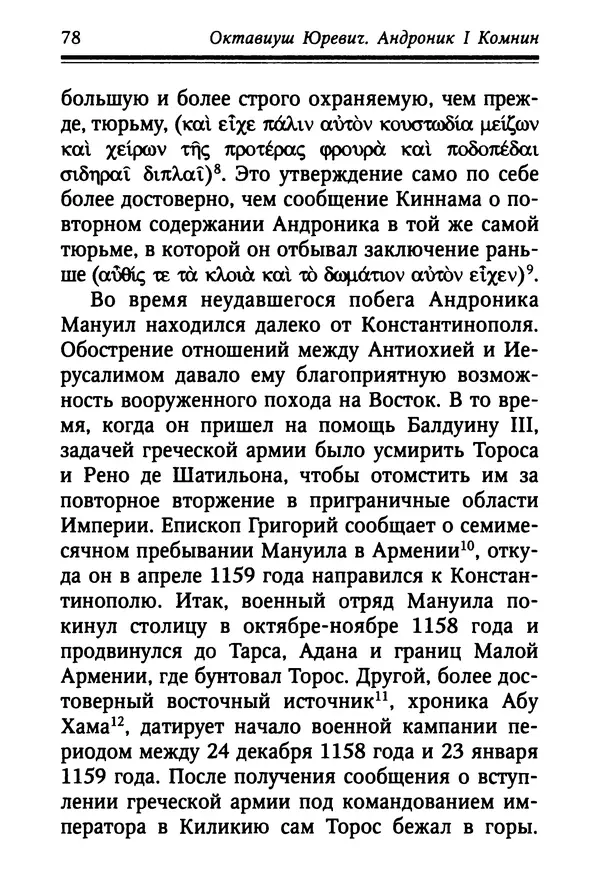 Октавиуш Юревич - Андроник I Комнин. - Страница № 78
