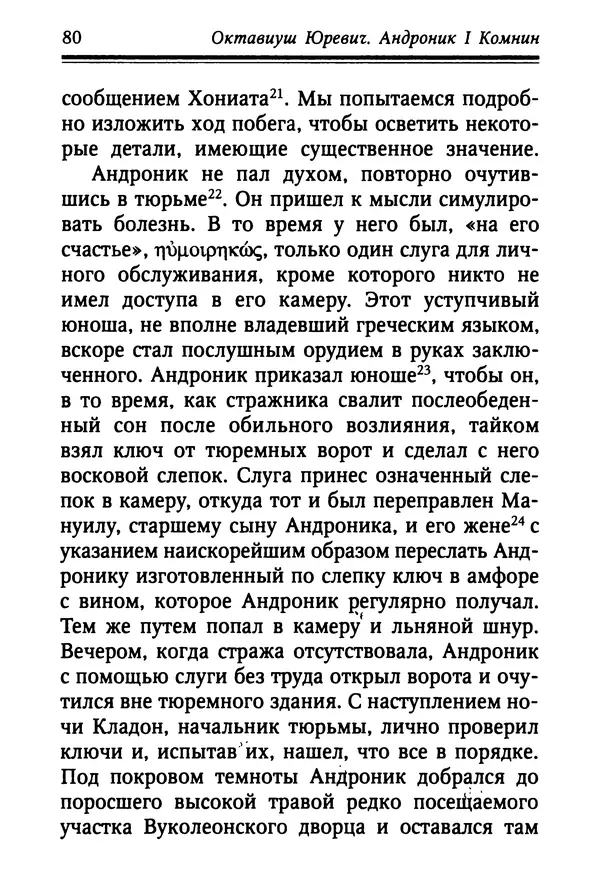 Октавиуш Юревич - Андроник I Комнин. - Страница № 80