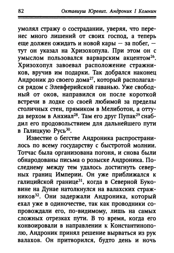 Октавиуш Юревич - Андроник I Комнин. - Страница № 82