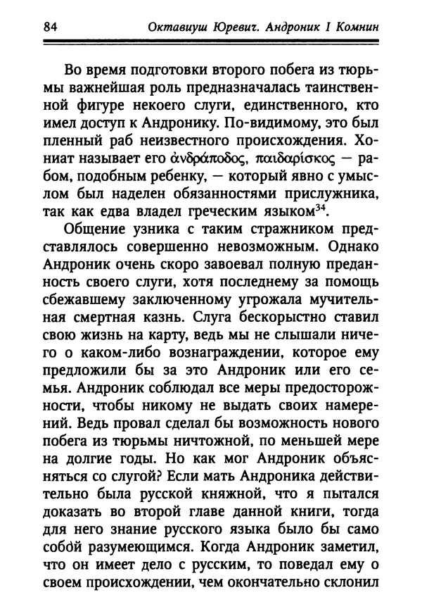 Октавиуш Юревич - Андроник I Комнин. - Страница № 84