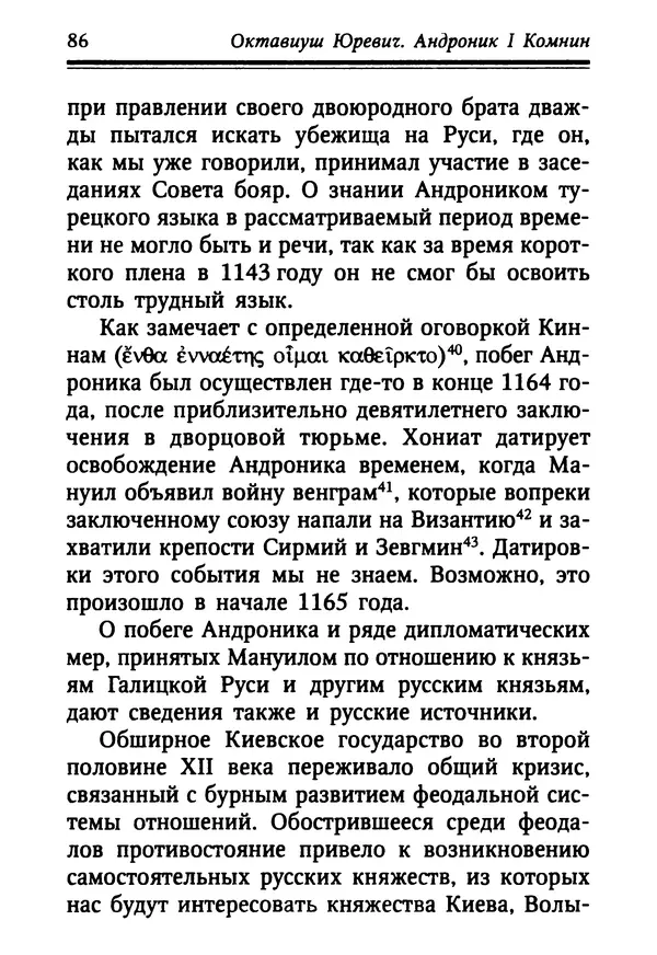 Октавиуш Юревич - Андроник I Комнин. - Страница № 86