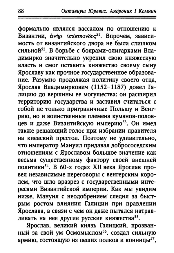 Октавиуш Юревич - Андроник I Комнин. - Страница № 88