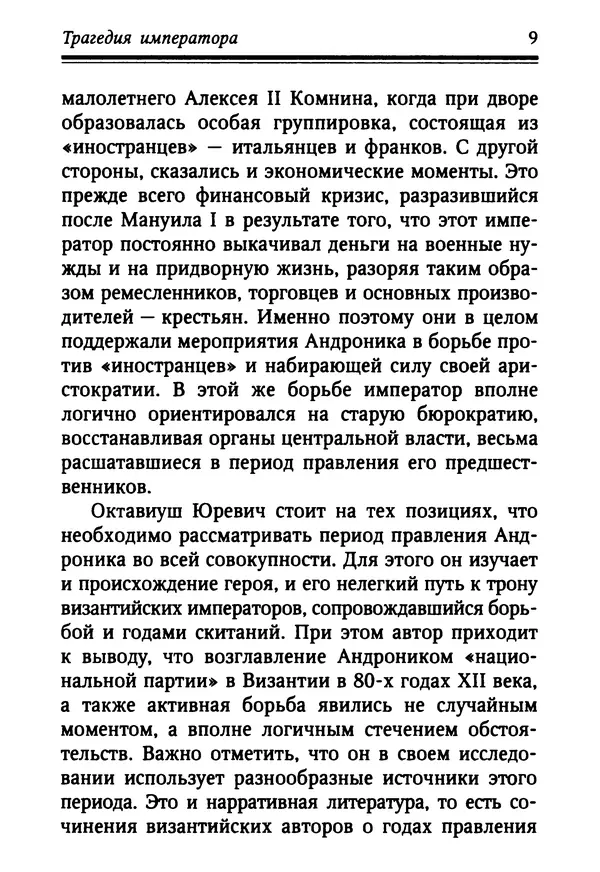 Октавиуш Юревич - Андроник I Комнин. - Страница № 9