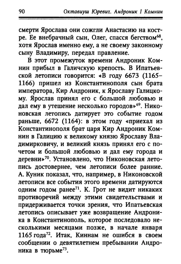 Октавиуш Юревич - Андроник I Комнин. - Страница № 90