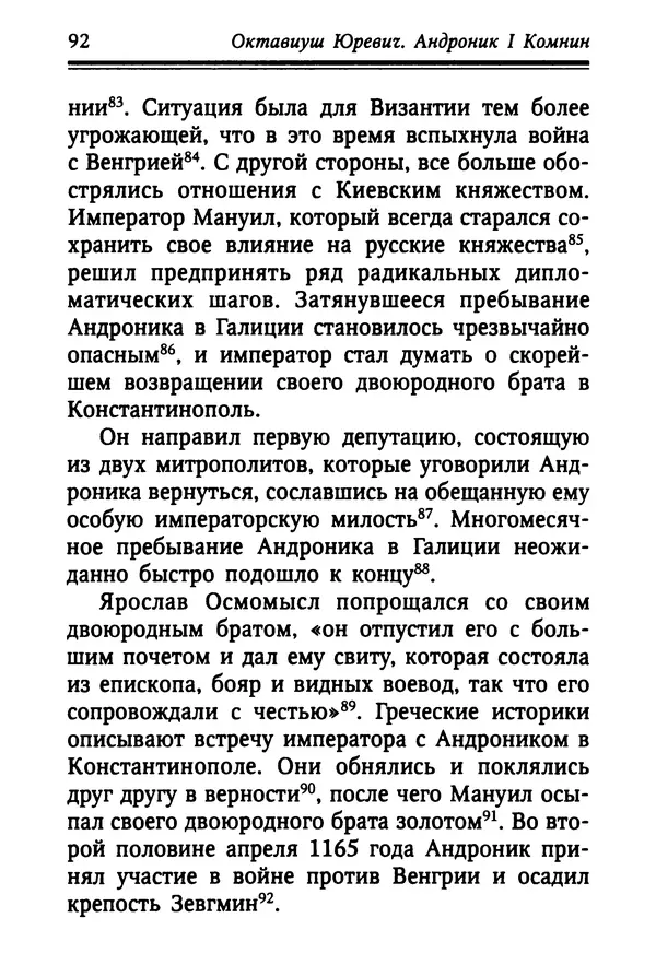 Октавиуш Юревич - Андроник I Комнин. - Страница № 92
