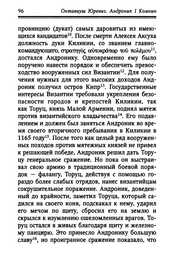 Октавиуш Юревич - Андроник I Комнин. - Страница № 96
