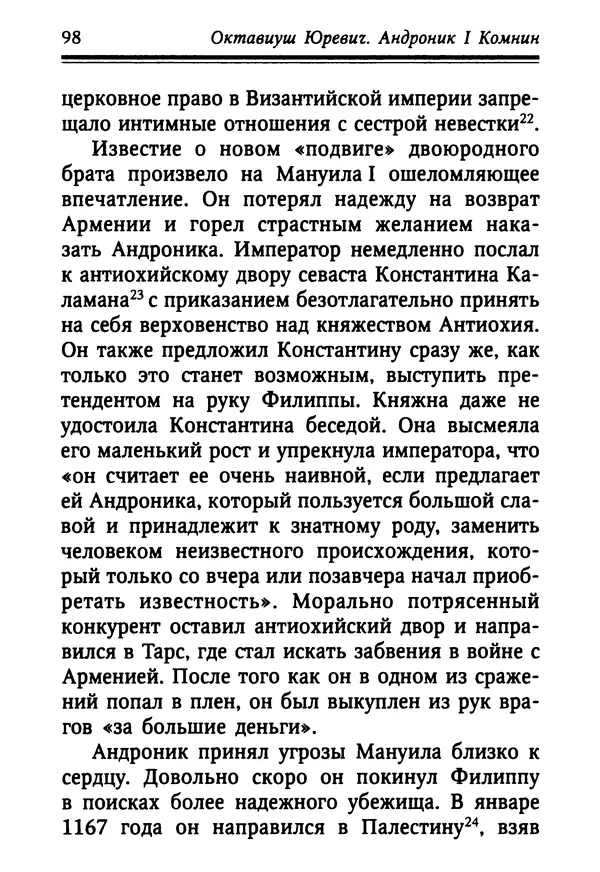 Октавиуш Юревич - Андроник I Комнин. - Страница № 98