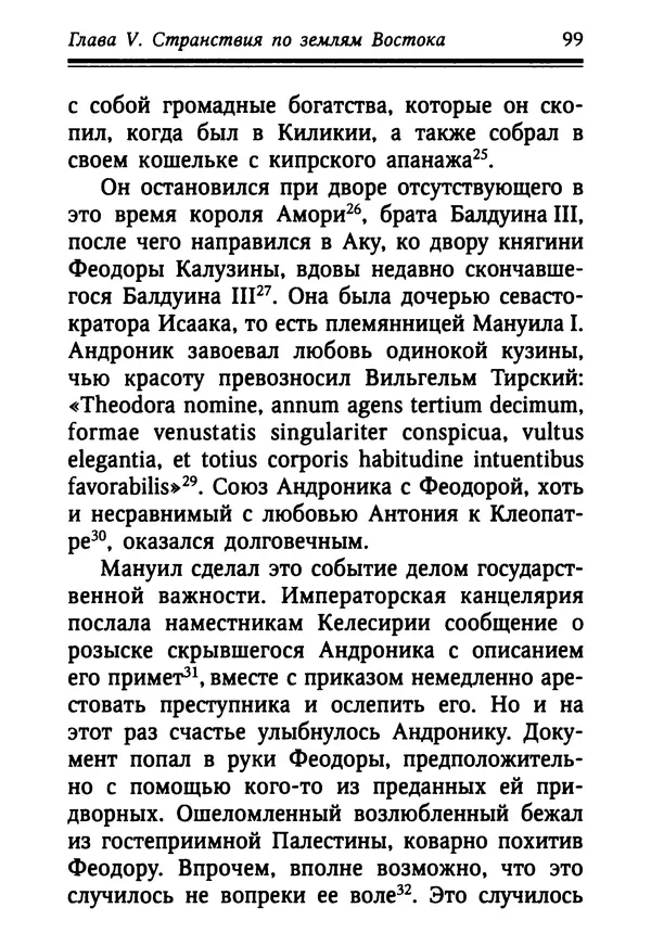 Октавиуш Юревич - Андроник I Комнин. - Страница № 99