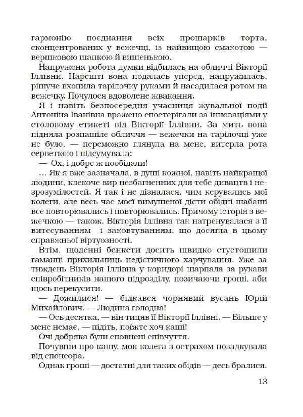 Лариса Чепіга - Жіноча застільна - Страница № 14