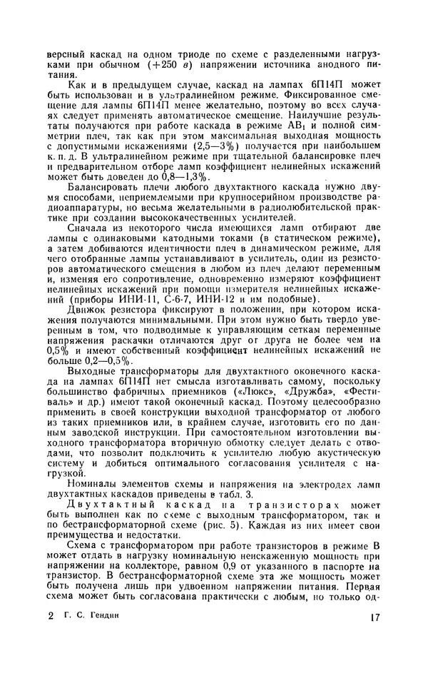 Геннадий Гендин - Высококачественные любительские усилители низкой частоты - Страница № 18
