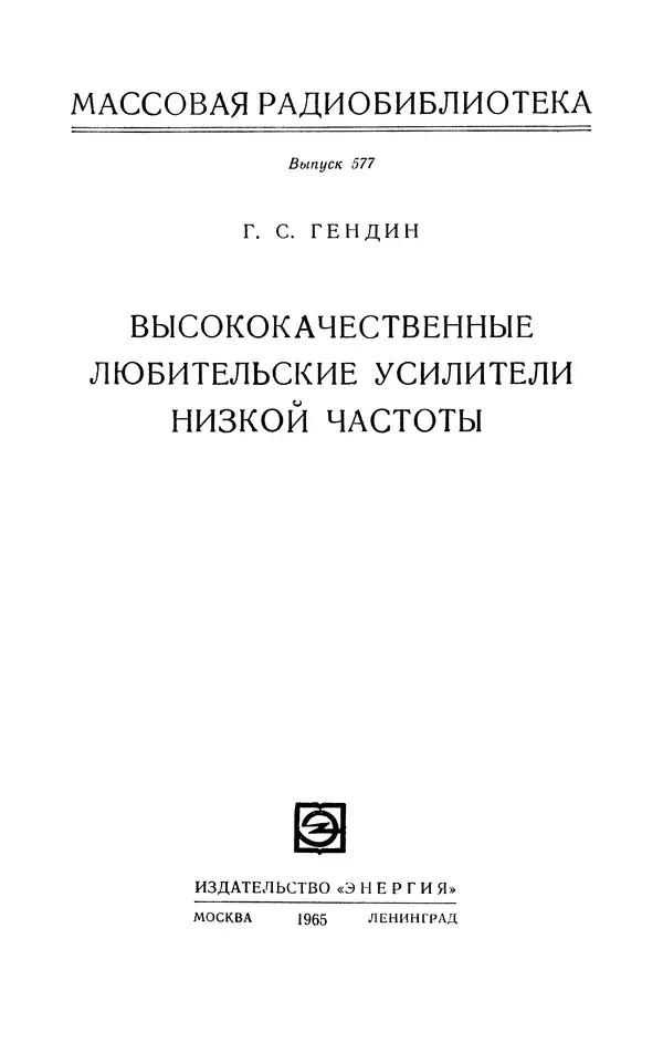 Геннадий Гендин - Высококачественные любительские усилители низкой частоты - Страница № 2