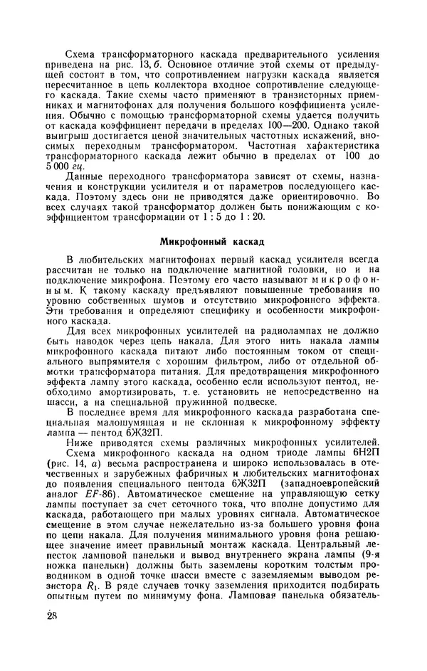 Геннадий Гендин - Высококачественные любительские усилители низкой частоты - Страница № 29