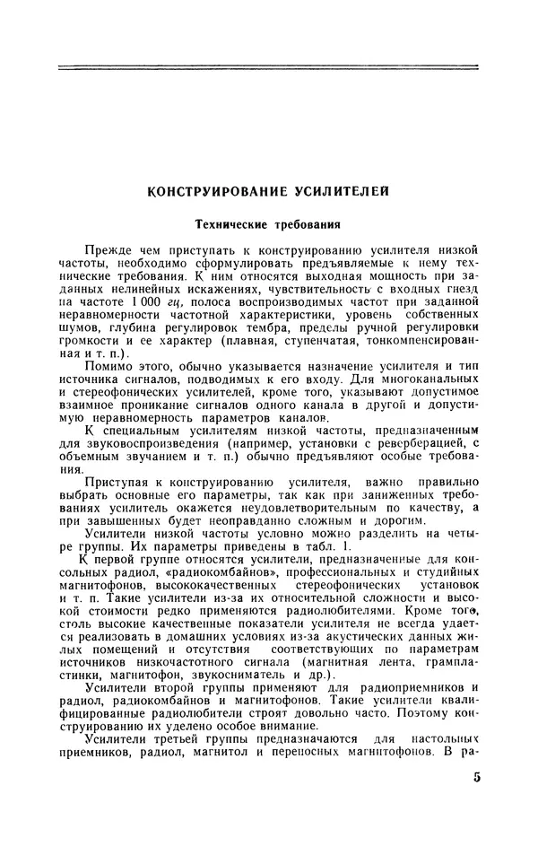 Геннадий Гендин - Высококачественные любительские усилители низкой частоты - Страница № 6
