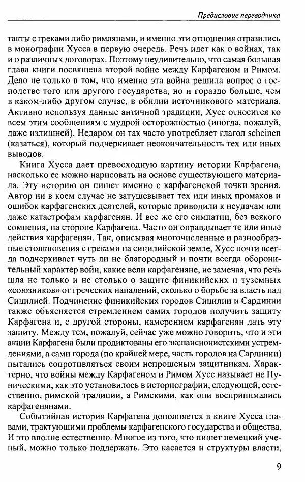 Вернер Хусс - История карфагенян - Страница № 13