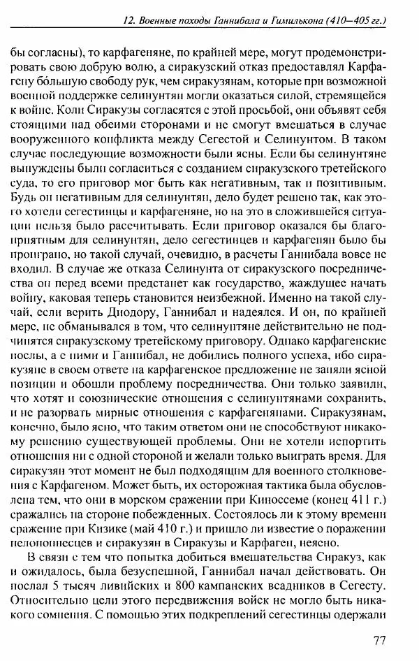 Вернер Хусс - История карфагенян - Страница № 81