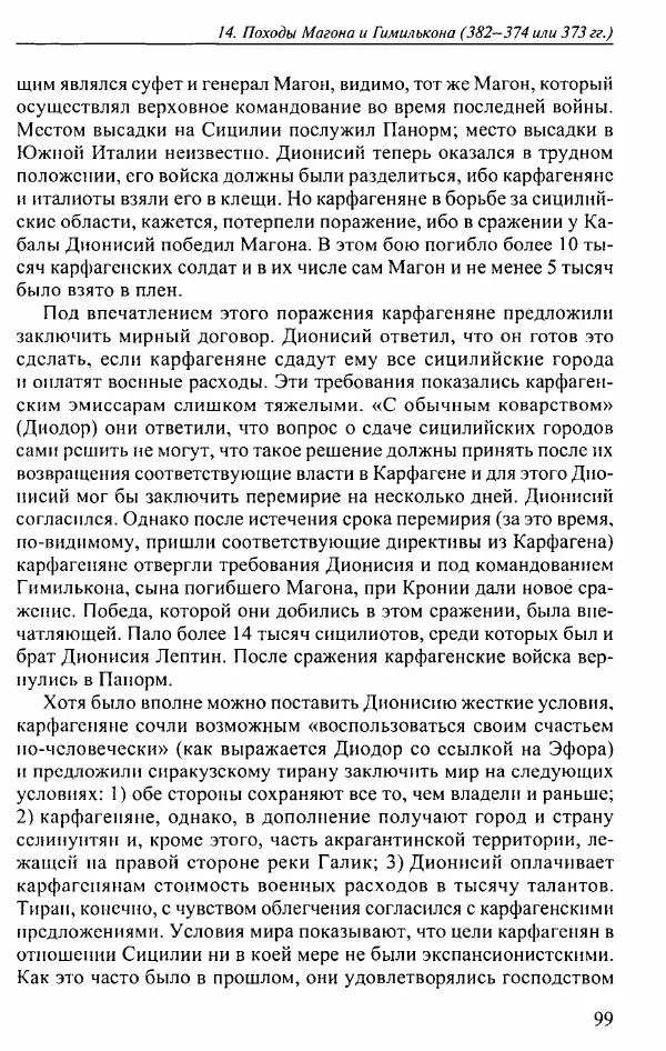 Вернер Хусс - История карфагенян - Страница № 103