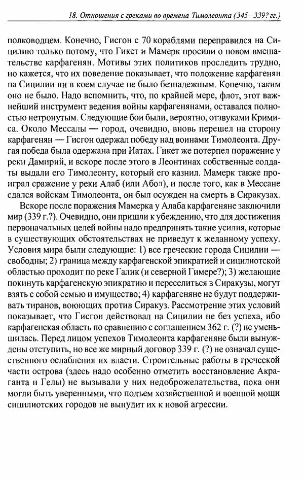 Вернер Хусс - История карфагенян - Страница № 123