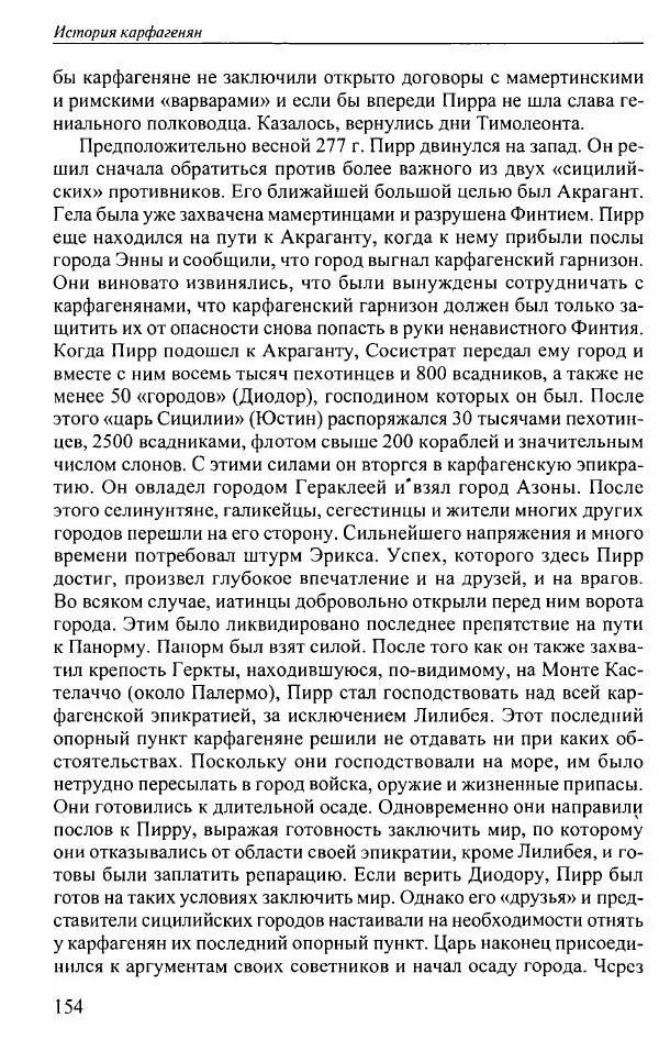 Вернер Хусс - История карфагенян - Страница № 158