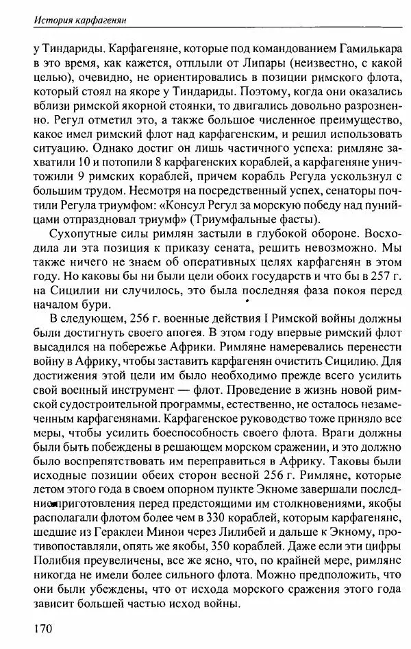Вернер Хусс - История карфагенян - Страница № 174