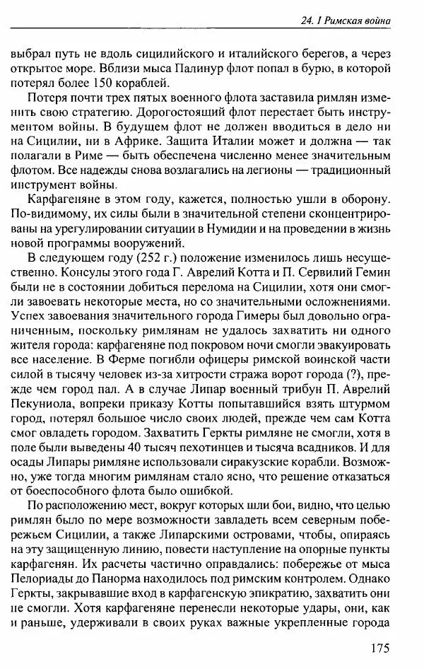 Вернер Хусс - История карфагенян - Страница № 179