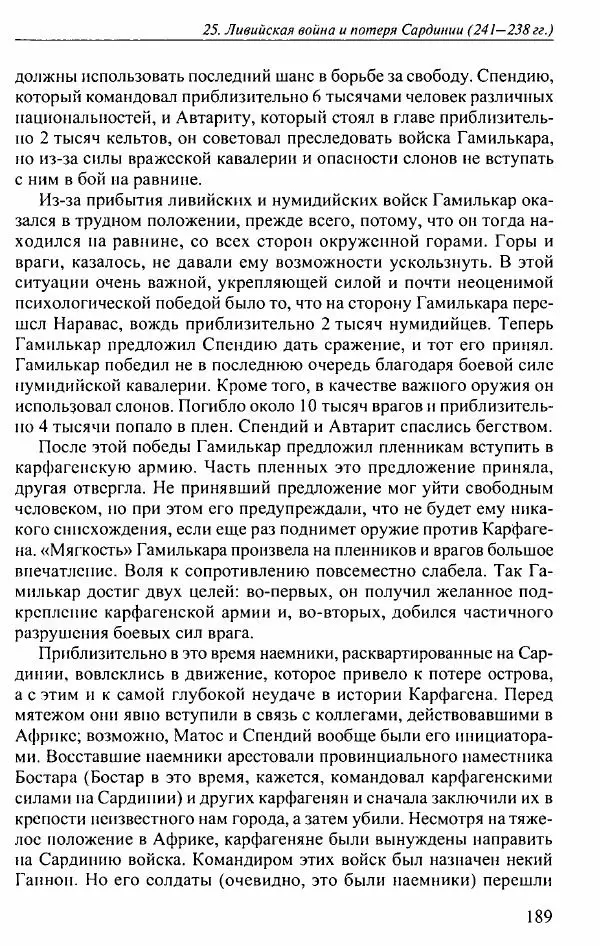 Вернер Хусс - История карфагенян - Страница № 193