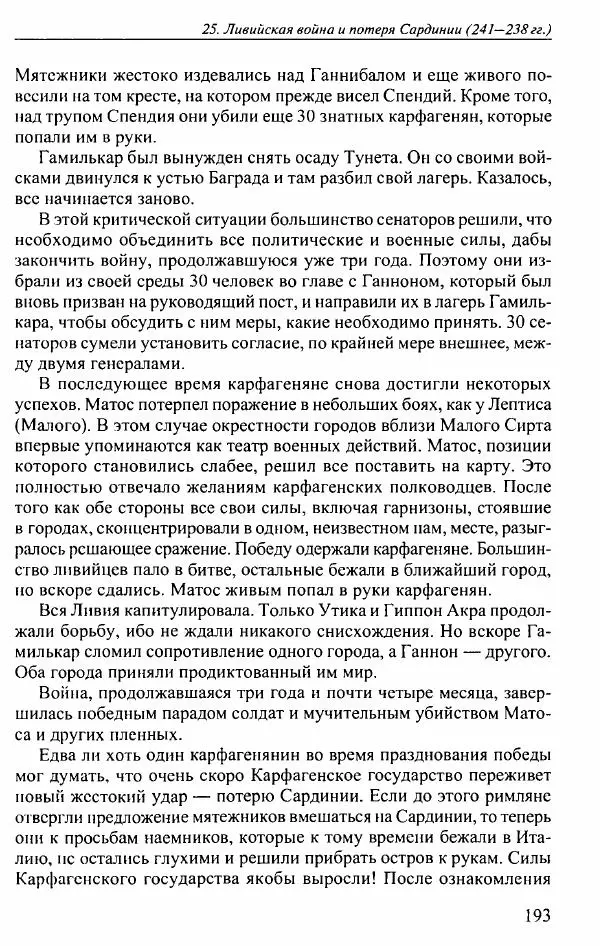 Вернер Хусс - История карфагенян - Страница № 197