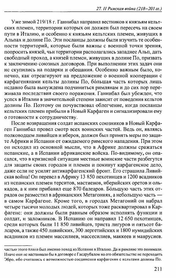 Вернер Хусс - История карфагенян - Страница № 215