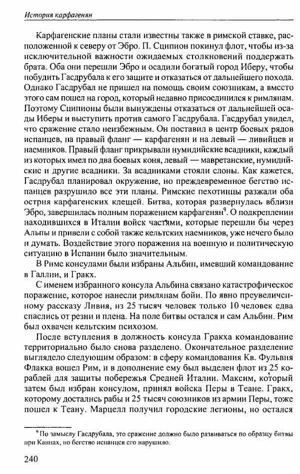 Вернер Хусс - История карфагенян - Страница № 244