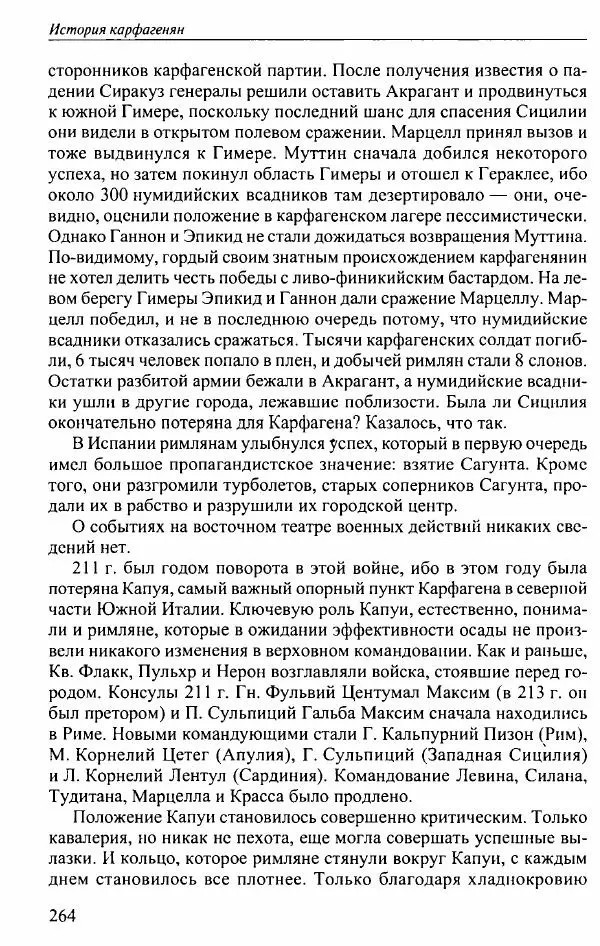 Вернер Хусс - История карфагенян - Страница № 268
