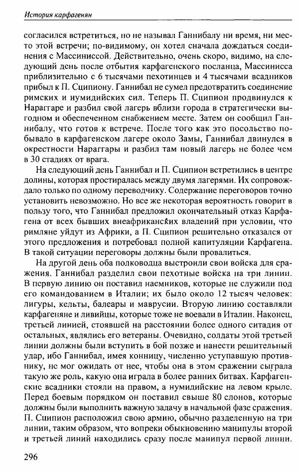 Вернер Хусс - История карфагенян - Страница № 300