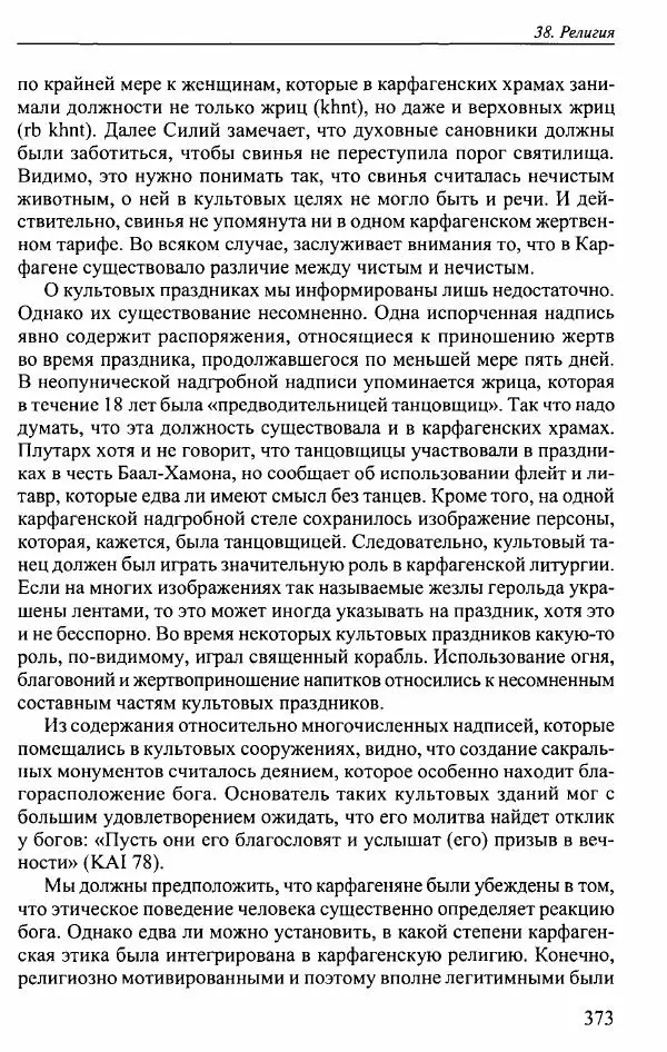 Вернер Хусс - История карфагенян - Страница № 377