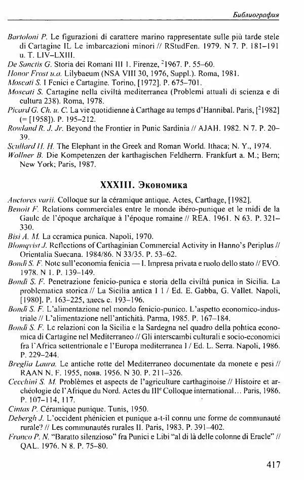 Вернер Хусс - История карфагенян - Страница № 421