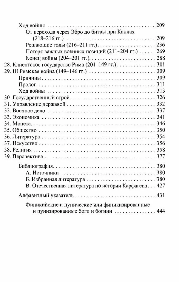 Вернер Хусс - История карфагенян - Страница № 451