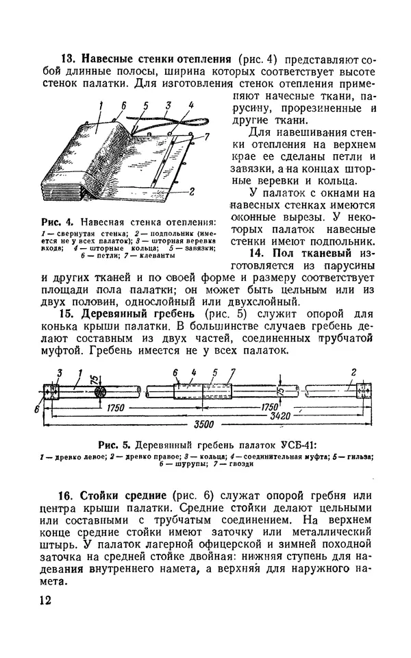  Министерство обороны Союза ССР - Руководство по эксплуатации и хранению палаток в воинских частях и учреждениях Советской армии - Страница № 12