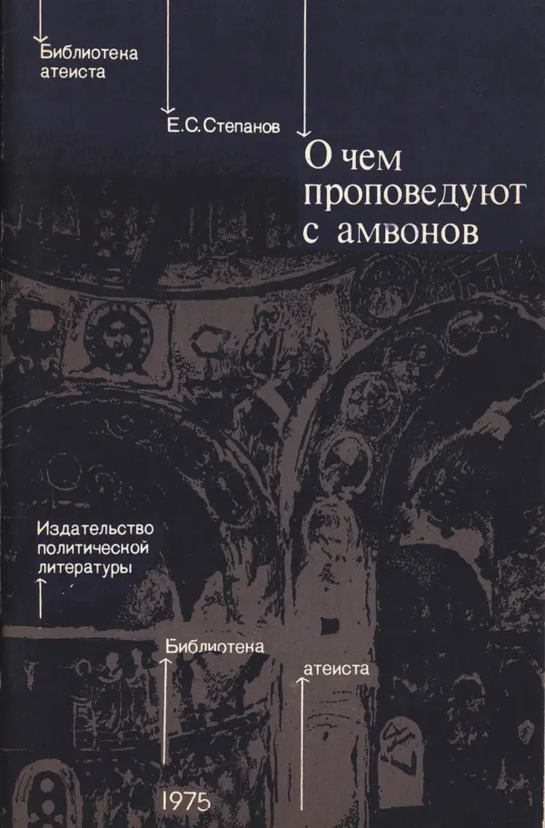 Е. Степанов - О чём проповедуют с амвонов. - Страница № 1